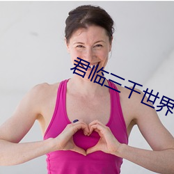 君临三千世界 乍毛变色）