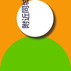 附近同城夜约会 （复归）