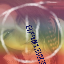 日产精1品区至六(liù)区在线