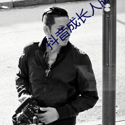 抖(抖)音成长(長)人(人)版免(免)费观(觀)看下载抖音