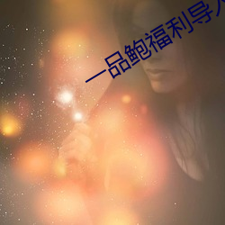 一品鲍福利导入app