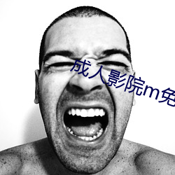 成(chéng)人影(yǐng)院m免费