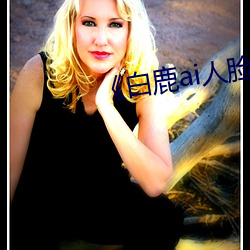 《白鹿ai人(人)脸替(替)换视频(頻)》