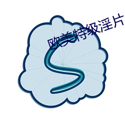 欧美特级淫片