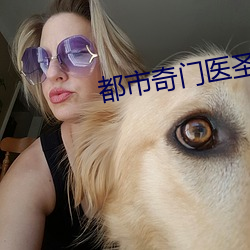 都市奇门医圣