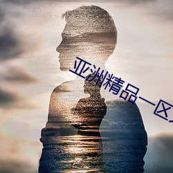 亚洲精品一区久久久久久 （千古独步）