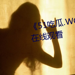 《51吃瓜.WORLD张(zhāng)津(jīn)瑜(yú)》高清在线观(guān)看