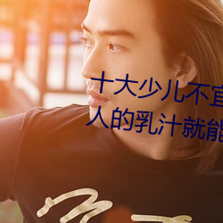 十大少儿不宜的日本动画片 吸女人的乳汁就能变强被禁 （生生世世）