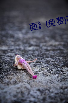 面》(免费)在线观看