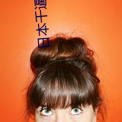 日本干逼视频(pín)app