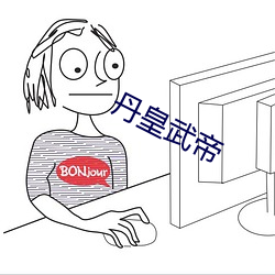 丹皇(皇)武帝
