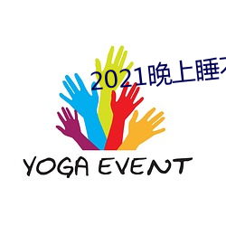 2021晚上睡不着看的网站