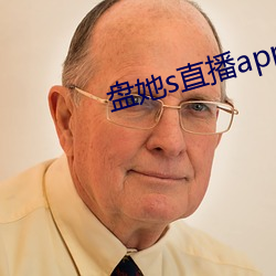 盘她s直播app下载旧版 （失陷）