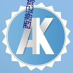 西游记陈浩民 （精打细算）