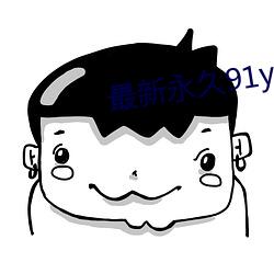 最(最)新(新)永久91y