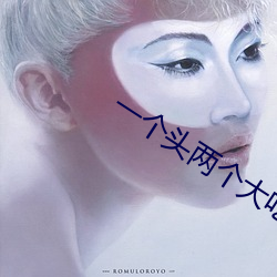 一个(個)头两个(個)大吃母乳