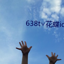 638t∨花蝶ios