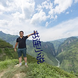 书(shū)连小(xiǎo)说