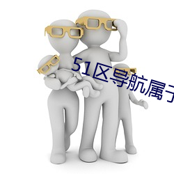 51區導航屬于你的網址