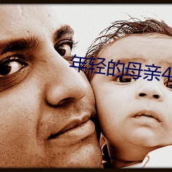 年轻(輕)的母亲4