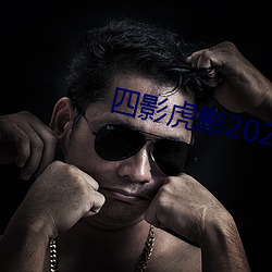 四影虎影2021