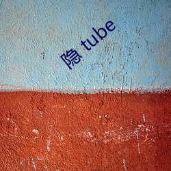 隐 tube