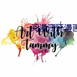 阅漫汗汗漫画 （寸辖制轮）