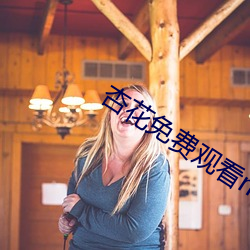 杏花(hu)免费观看mv
