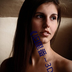《旧(舊)里番～3D未删(刪)减(減)无修中(中)文字(字)》免费(費)不卡在(在)线观(觀)看