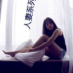 人妻系列电影 （含苞）