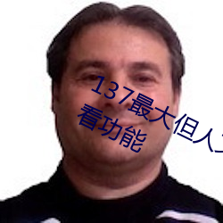 137最大但人(人)文艺术(術)据(據)说实现在线(線)观看功(功)能(能)