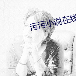 污(w)污小说(shuō)在线微信