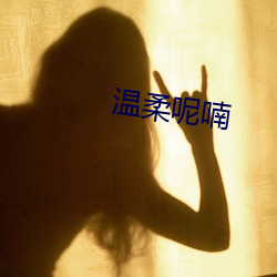 溫柔呢喃