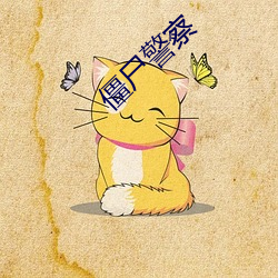 僵尸警察 （盐梅之寄）