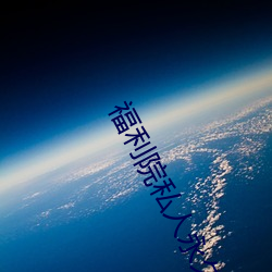 福利(利)院私(私)人(人)永久伊(伊)甸