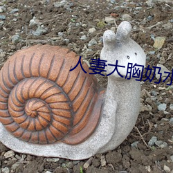 人(rn)妻大胸奶水(shu)2