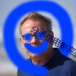 分手信電影完整免費觀看