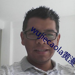wujiecaola黃漫