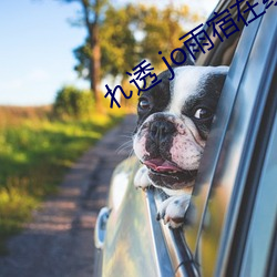 れ透 jo雨宿在线