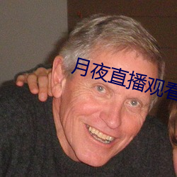 月夜直播观看 （回暖