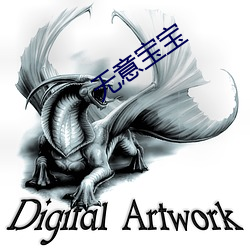 无意宝宝