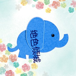绝色倾城 （颠倒黑白）