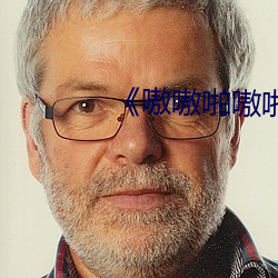 《嗷嗷(嗷)啪嗷啪啪