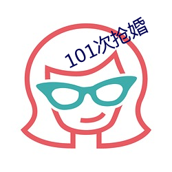 101ci抢婚