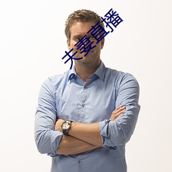 夫妻直播(bō)