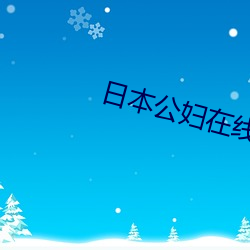 日本公妇在线观看中文版 临危不惮）