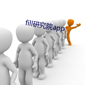 fill研究院app