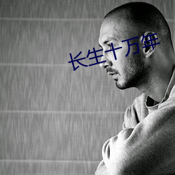 长生十(shí)万年(nián)