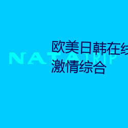 歐美日韓在線精品一區二區三區激情綜合