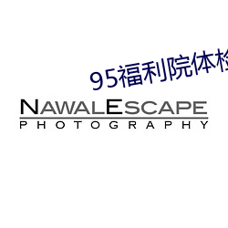 95福利院体(體)检30秒